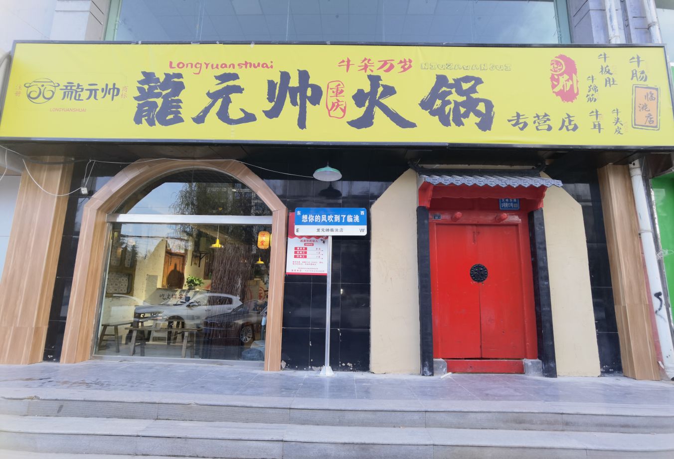 龙元帅火锅(临洮店)