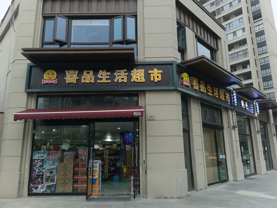 喜品生活美食