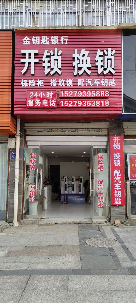 金钥匙锁行开锁换锁