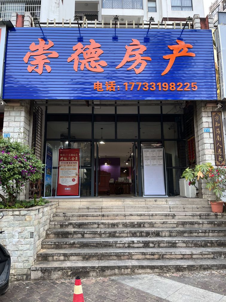 崇德房产(双大和园店)