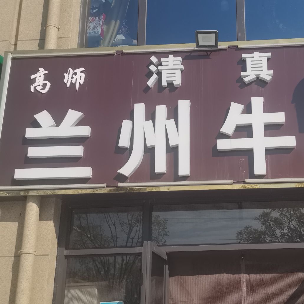 高师兰州牛肉面(天润公馆店)