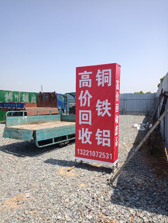 再生资源废品回收