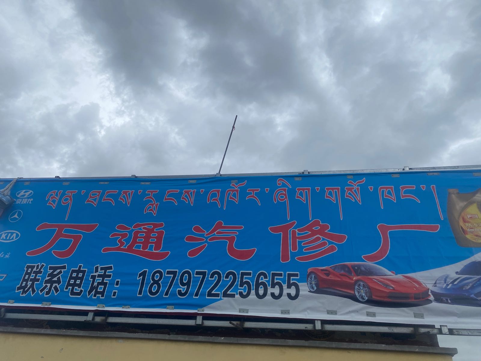 万通汽修厂