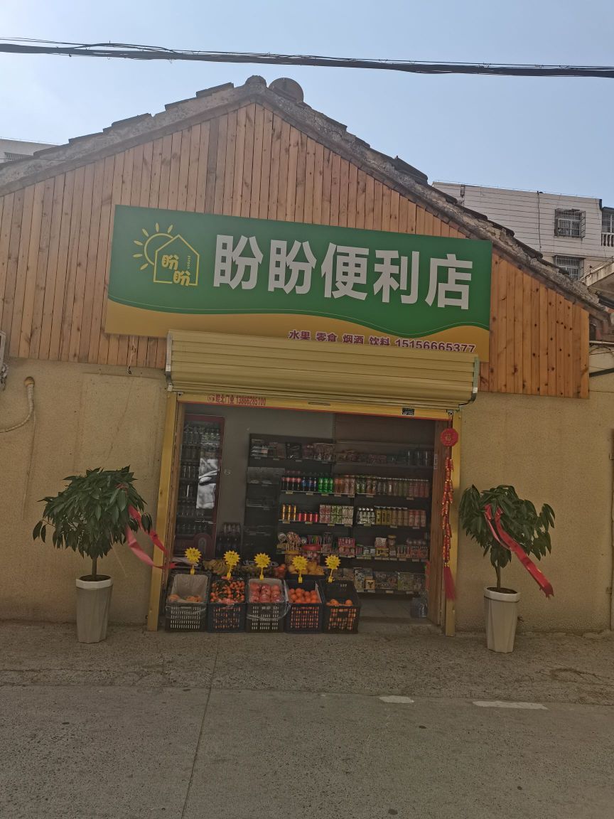盼盼便利店(振兴南路店)