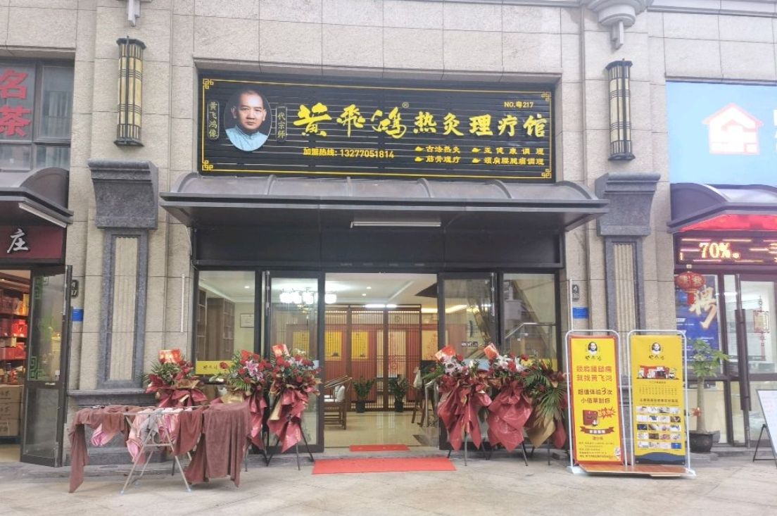 黄飞鸿热灸理疗馆(凯旋湾店)