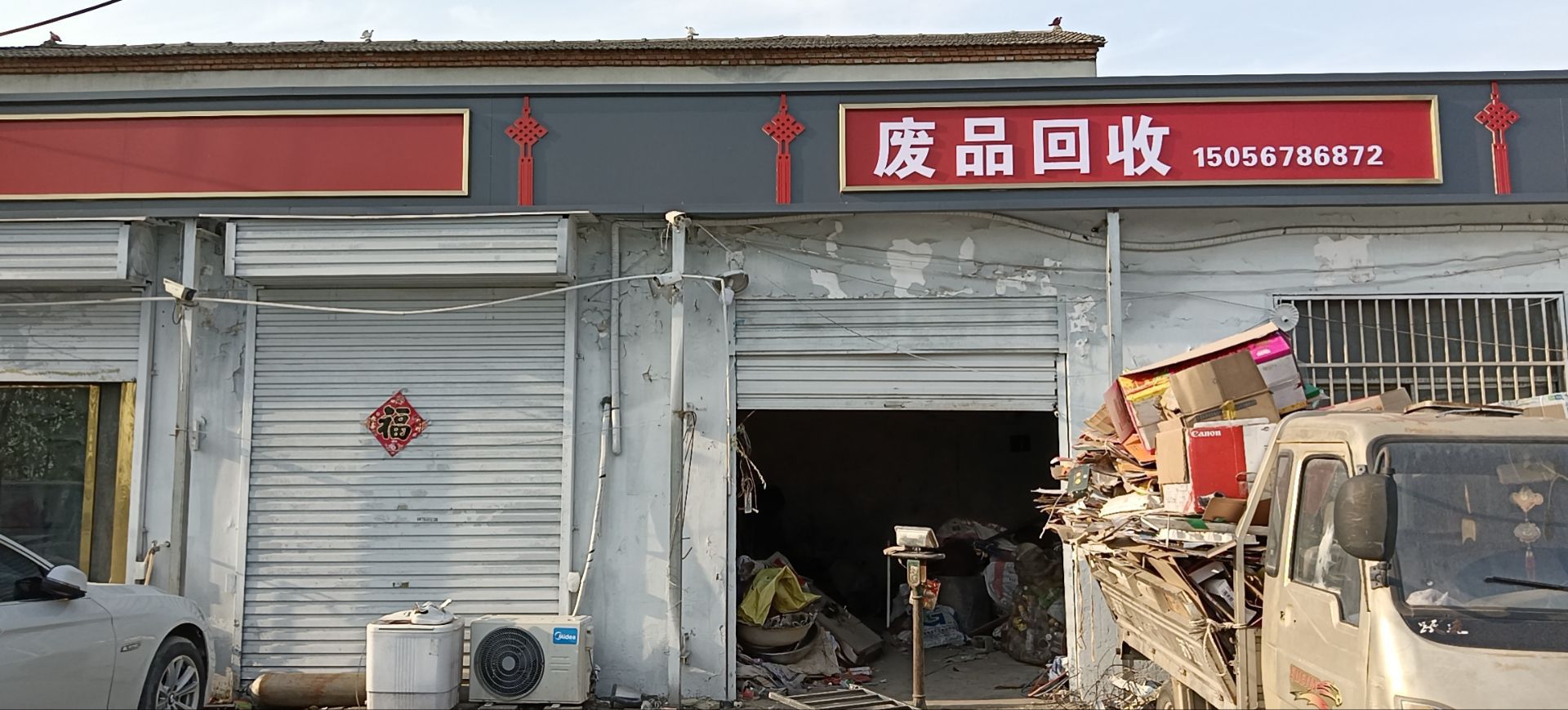 废品回收
