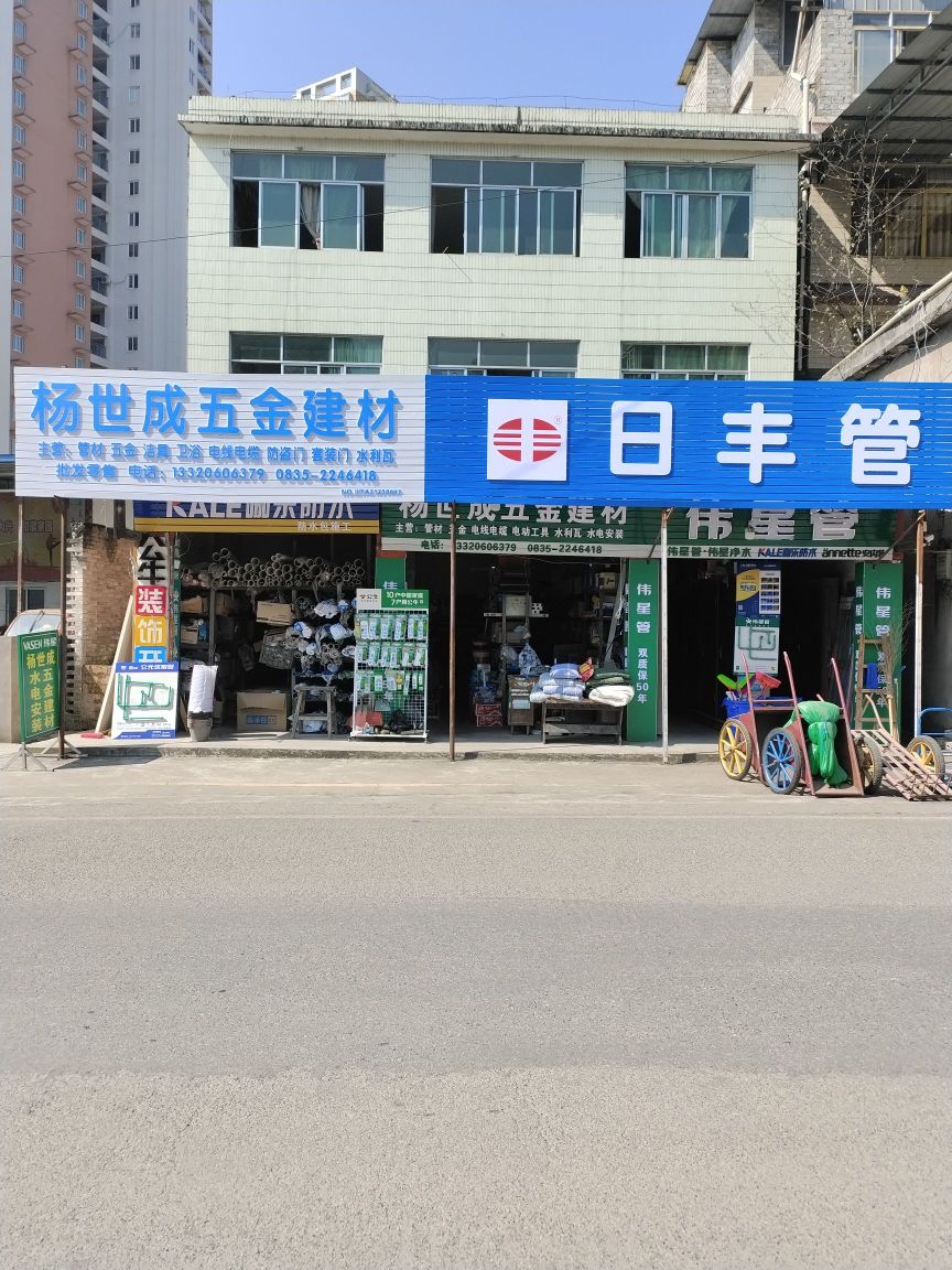 杨世成五金建材(1门店)