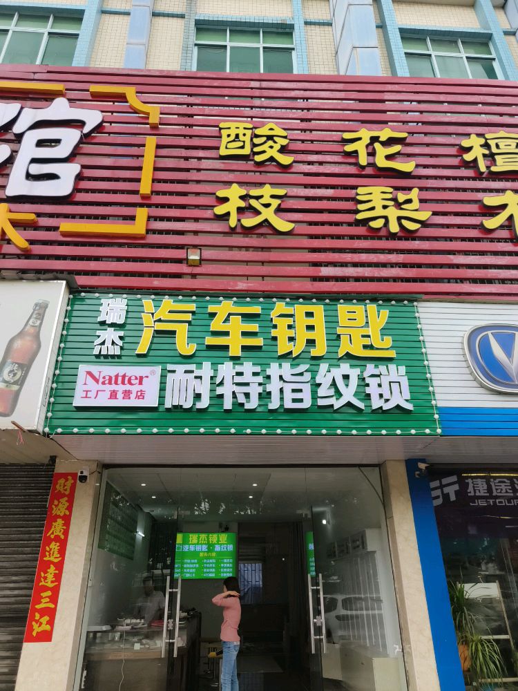 瑞杰配汽车钥匙开锁换锁(樵高路店)