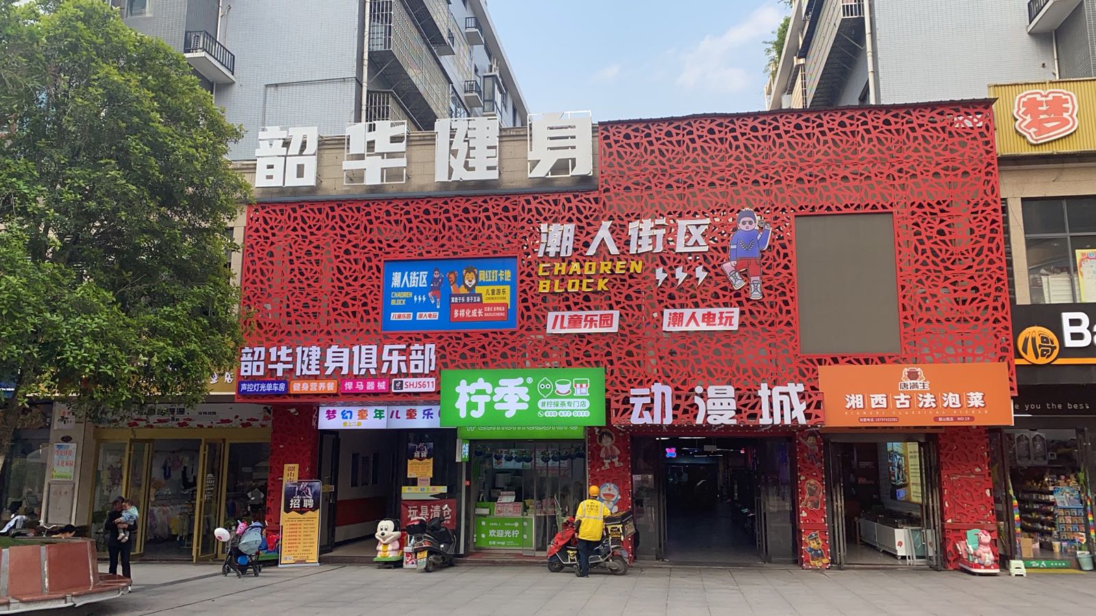 韶华健身俱乐部(韶山步行街店)