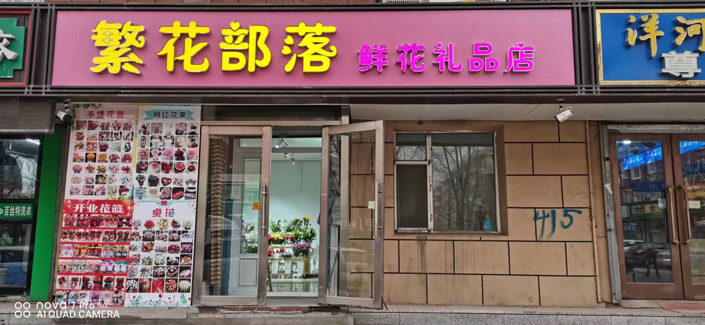 繁花部落鲜花礼品店