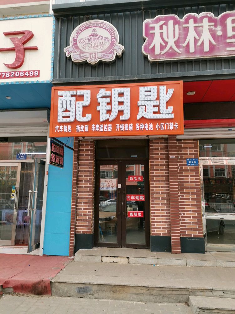 配车钥匙开换锁