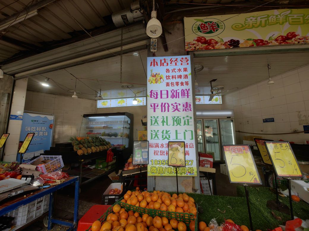 福满水果店