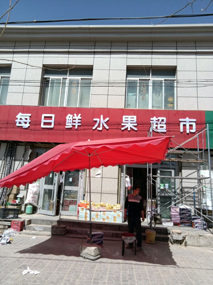茫崖每日鲜水果超市(昆仑路店)