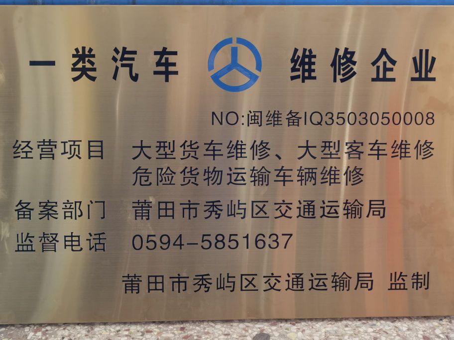 腾鑫修理厂