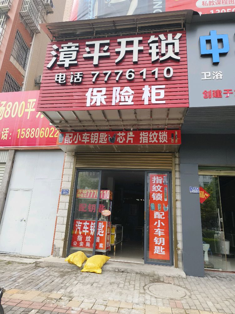 漳平开锁
