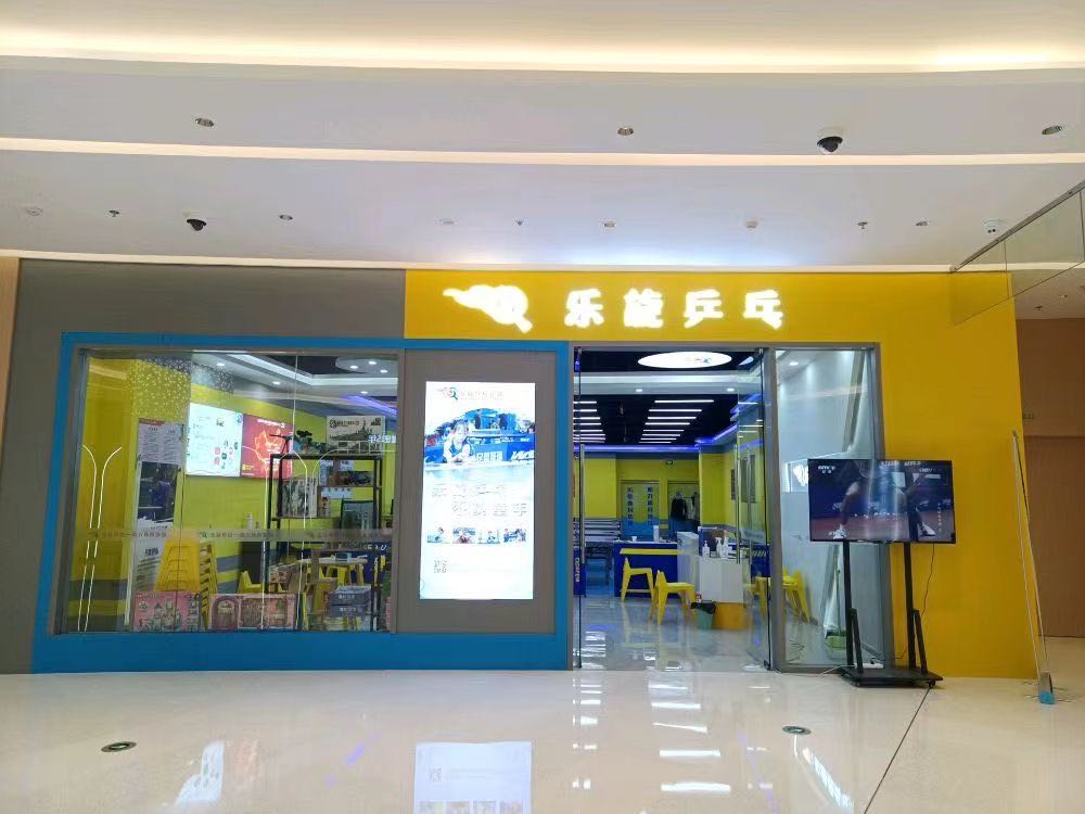 旋乐猥凫滟乒乓球(复悦城店)