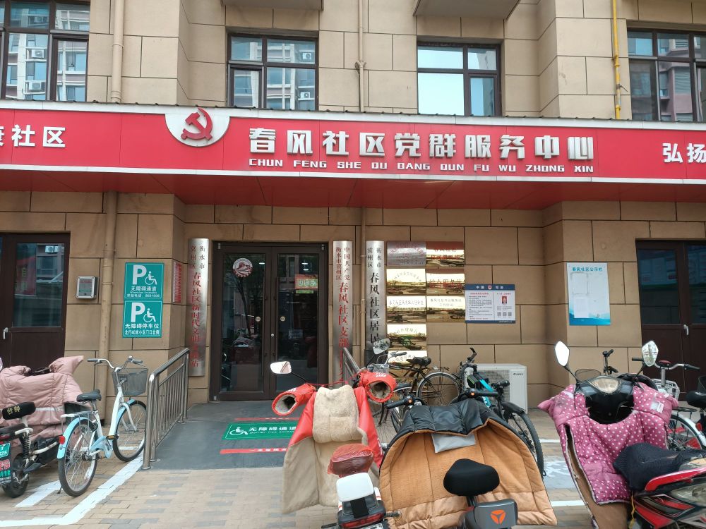 冀州市春风社区居民委员会
