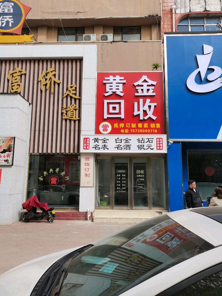 黄金回收(京开大道中段店)
