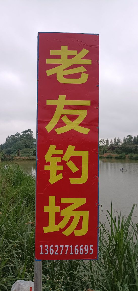 老友钓场