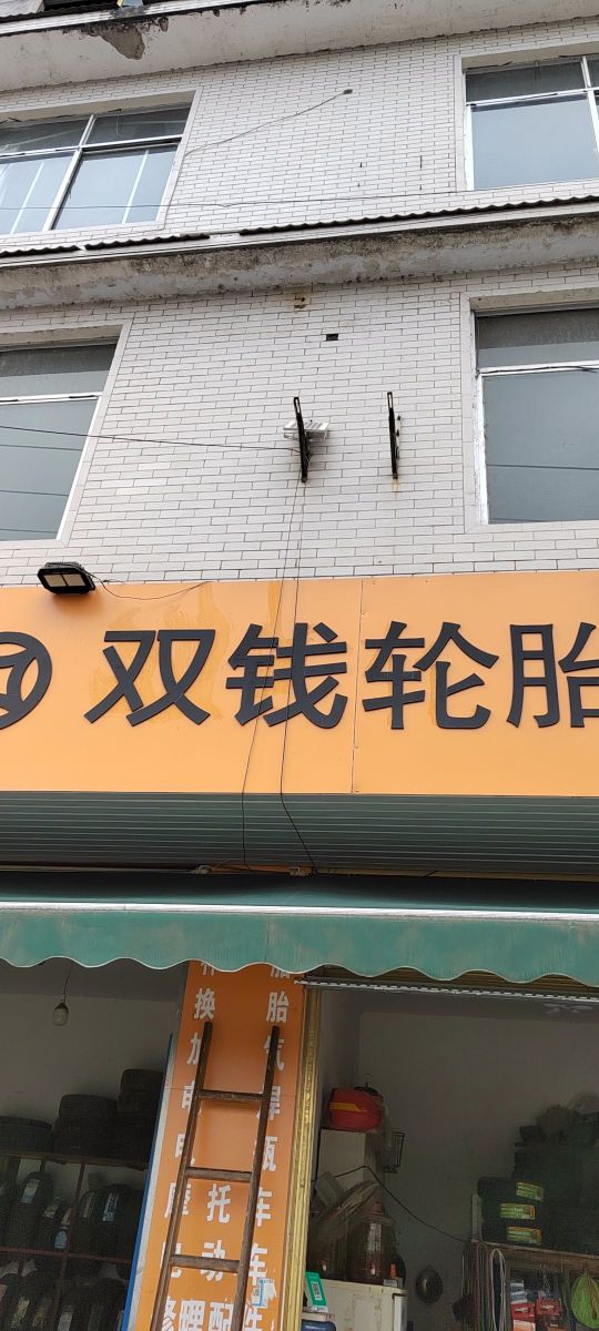 双钱轮胎(建设大道店)