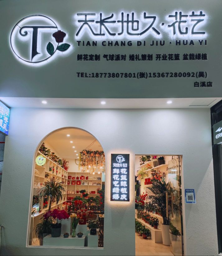白溪天长地久花艺