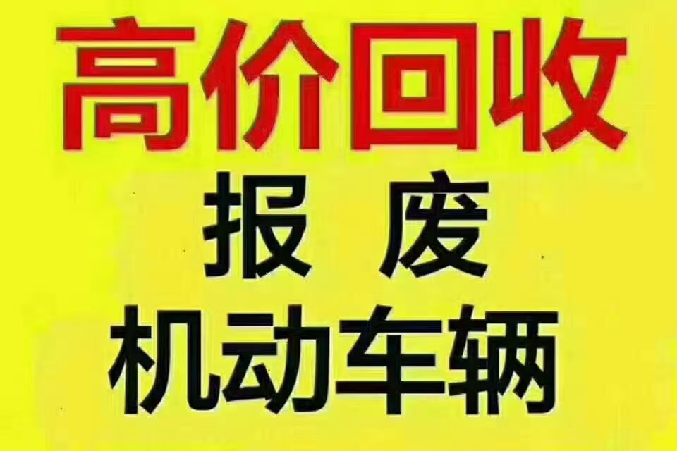 开尔报废汽车回收滦州市分公司