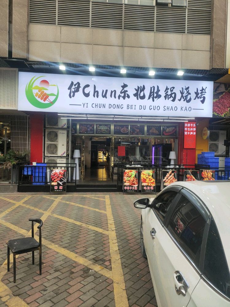 伊Chun东北肚锅烧烤