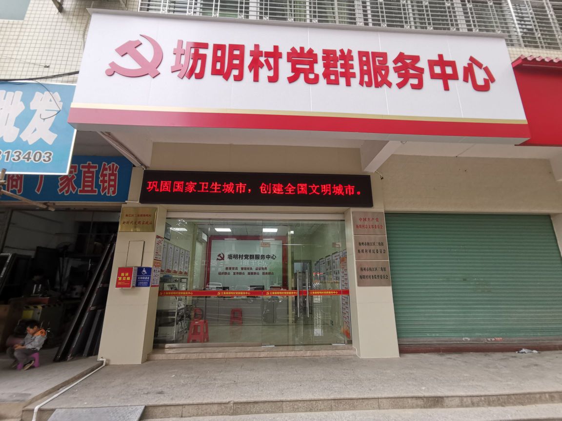 坜明村民委员会