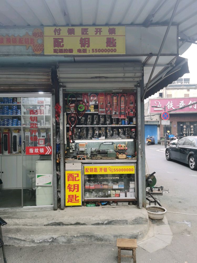 付锁匠开锁配钥匙