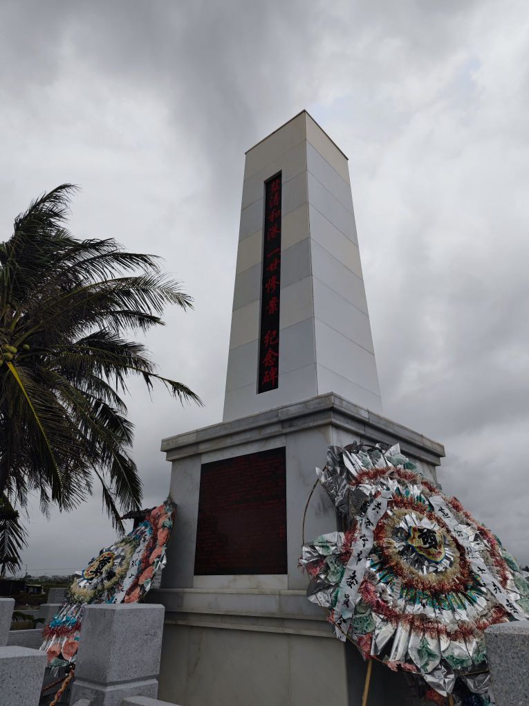 盐涛和港一·廿惨案纪念碑