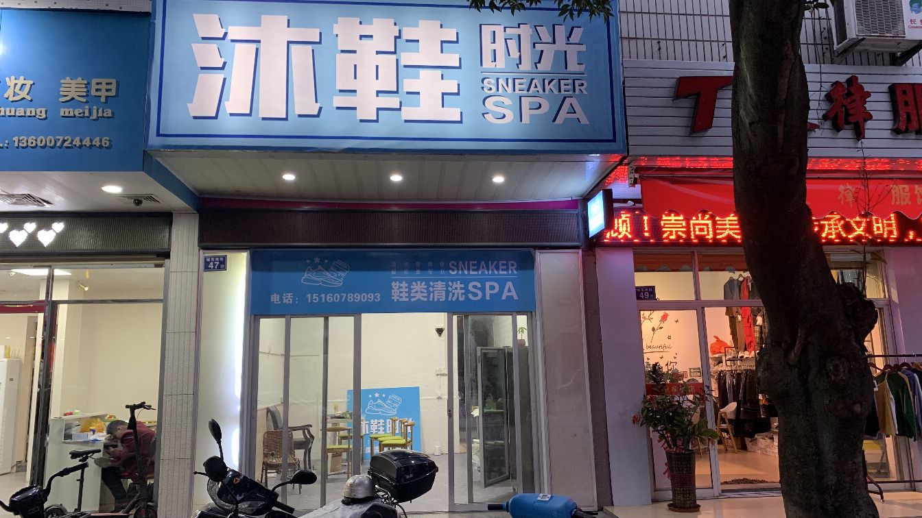 沐鞋时光