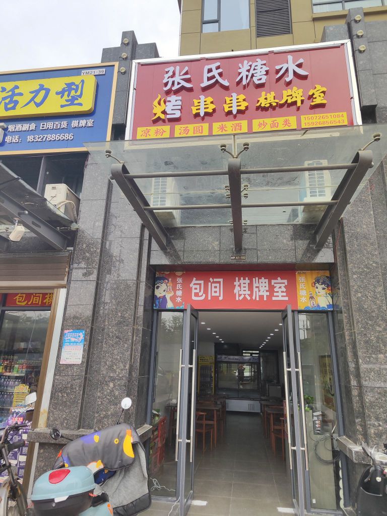张氏糖水店(全洲桃源店)