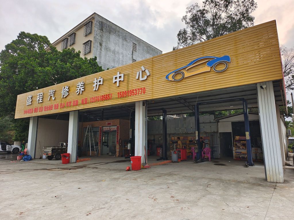 盛程汽修养护中心