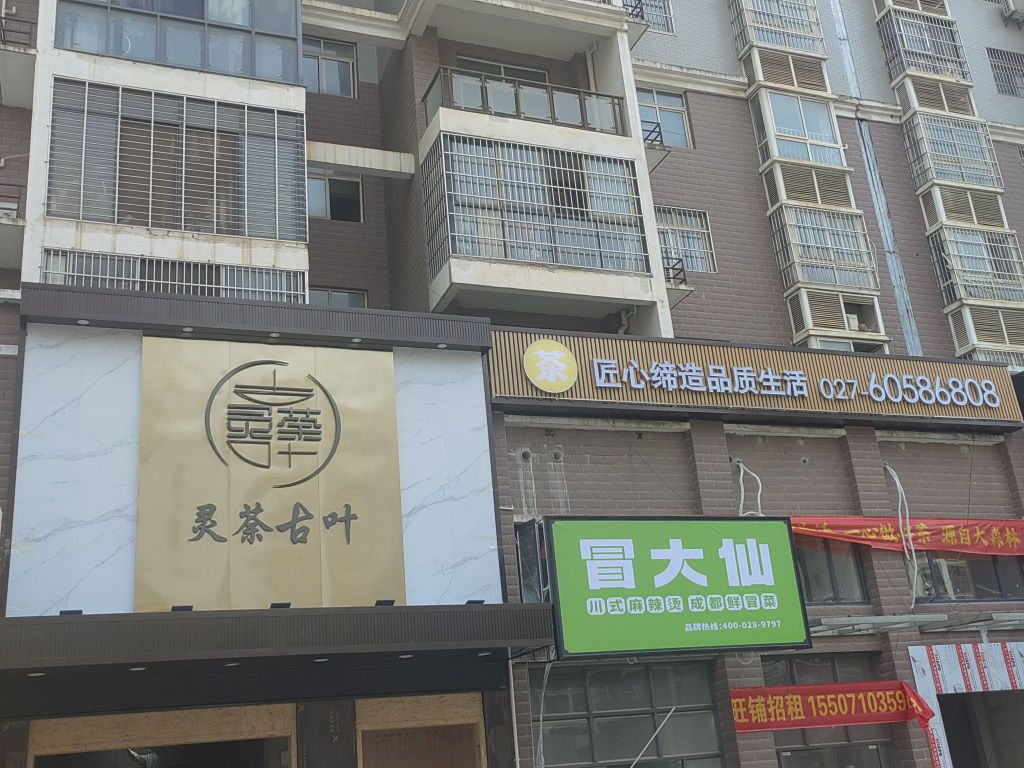 芒葛店叶荼灵阪界古