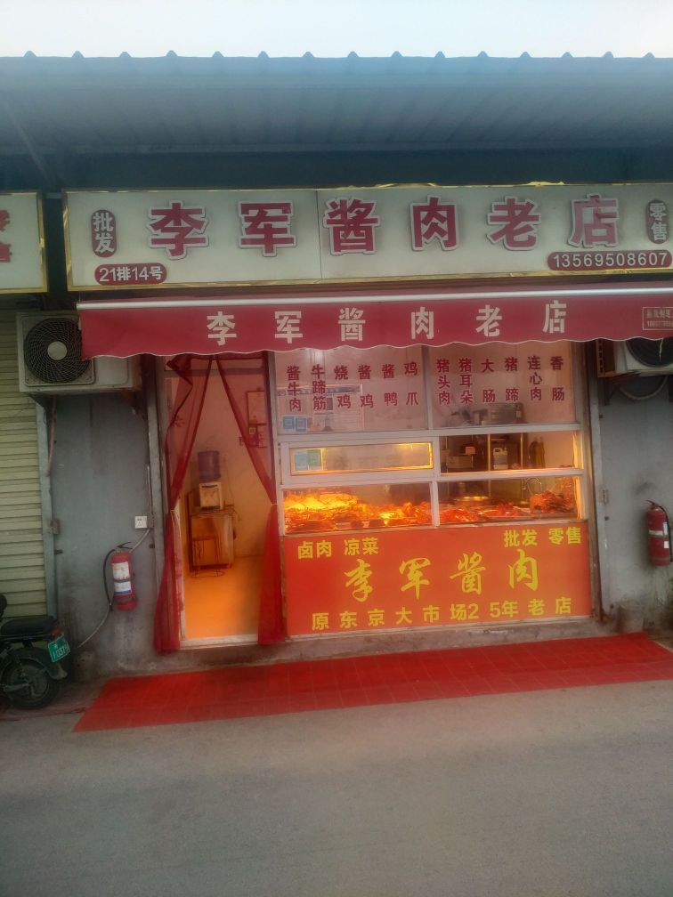 李军酱肉老店零售