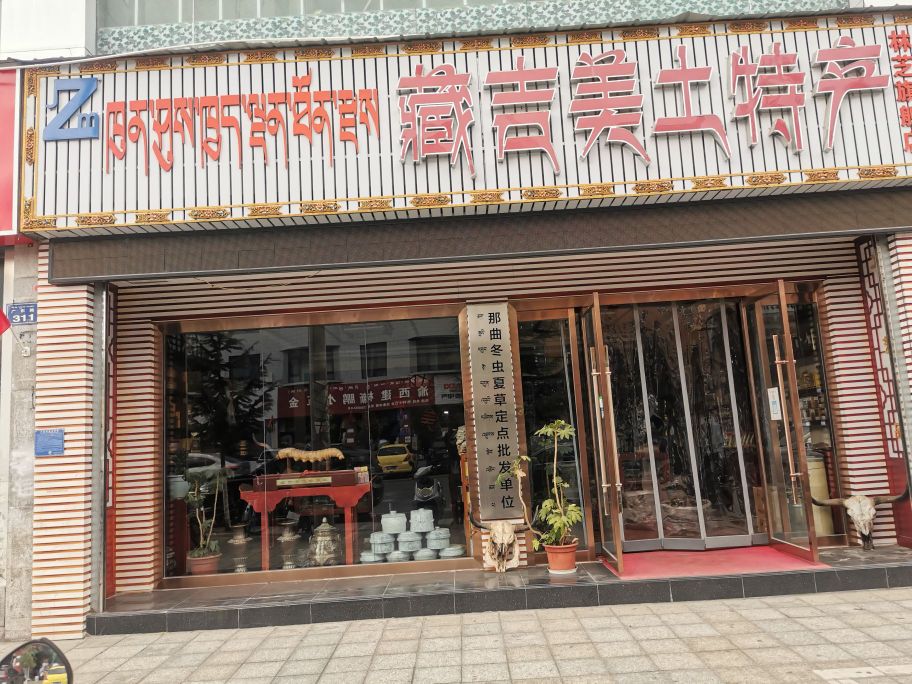 藏吉美土特产旗舰(林芝)店