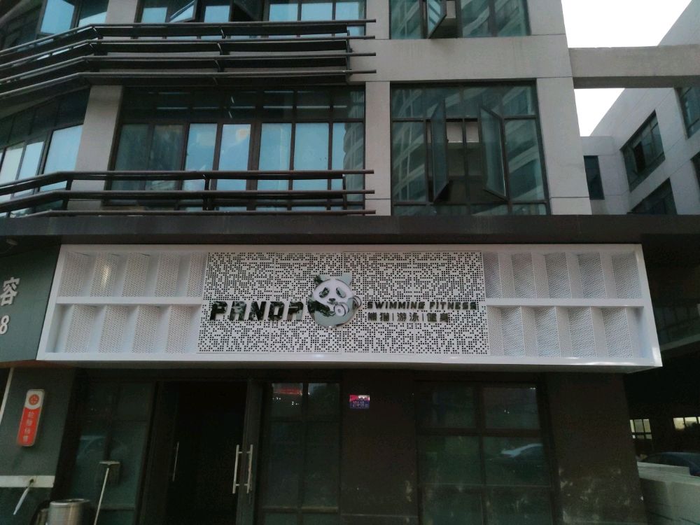 熊猫又用健身(丽水康城店)