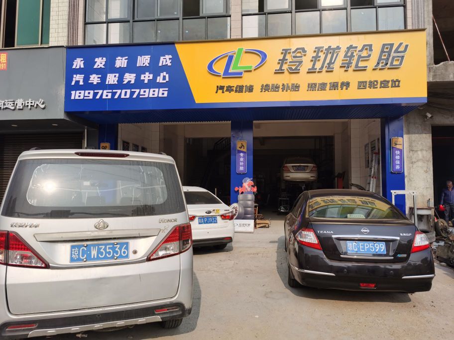 永发新顺成汽修厂(玲珑轮胎)