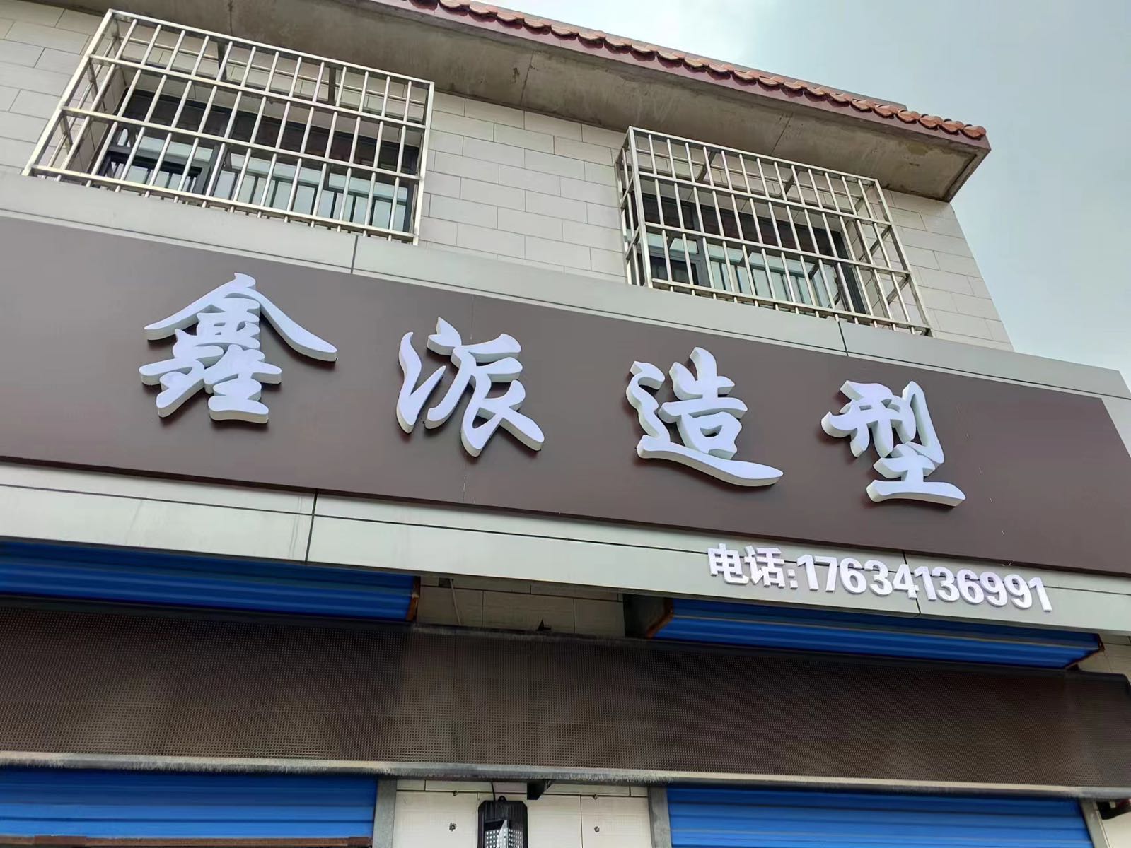 鑫派或郇蟛造型
