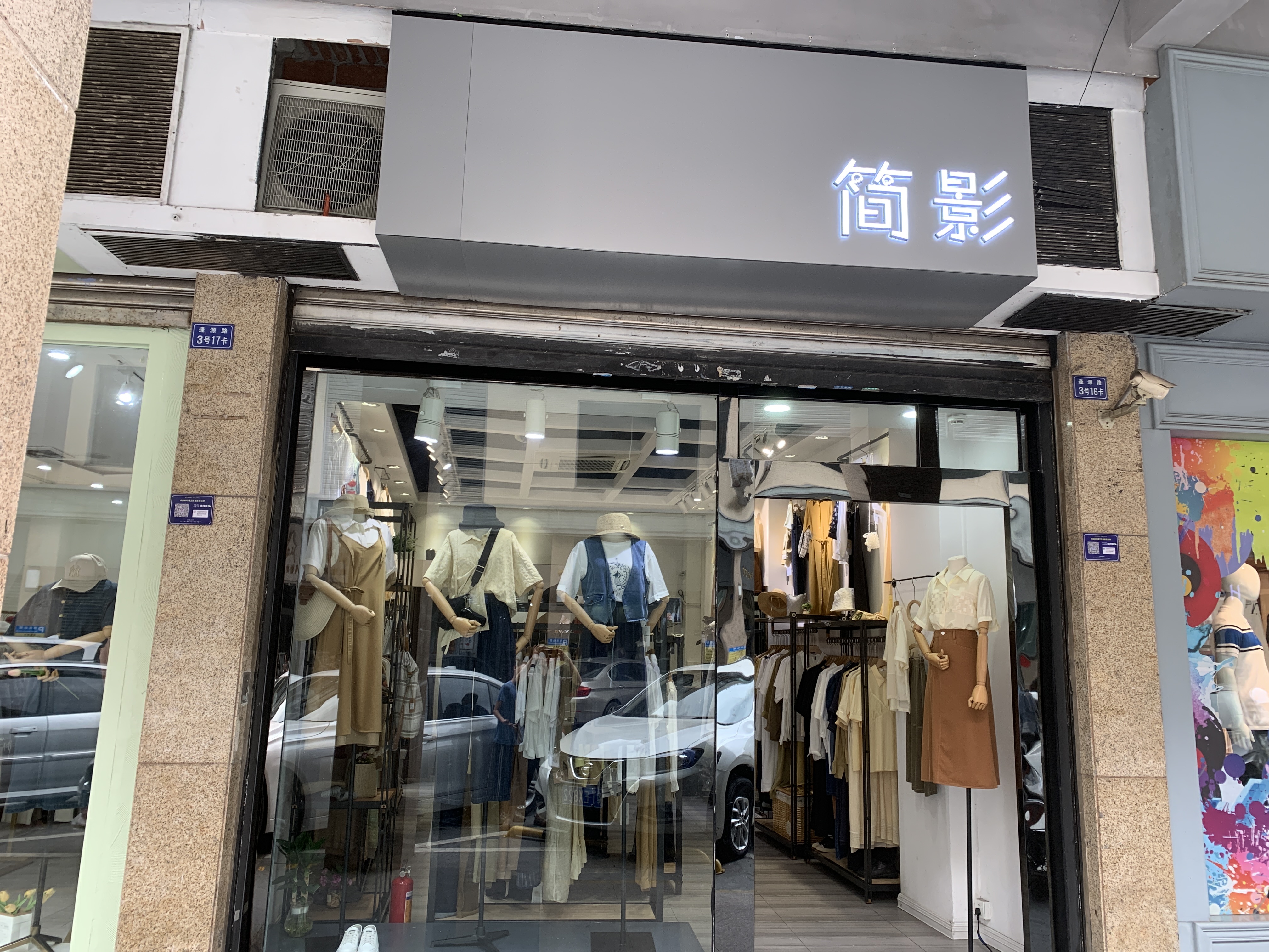 简影服装店