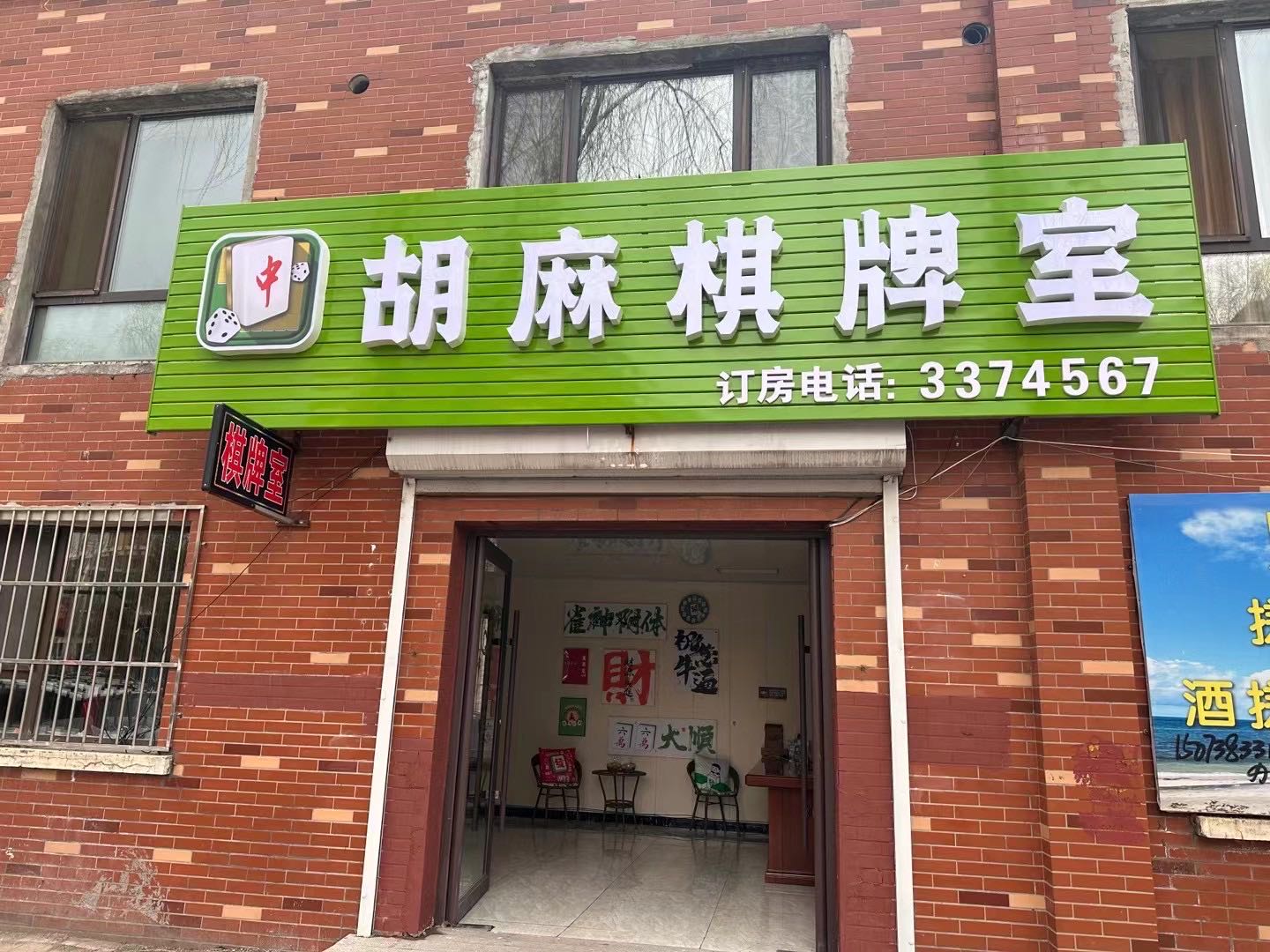 胡麻棋牌室