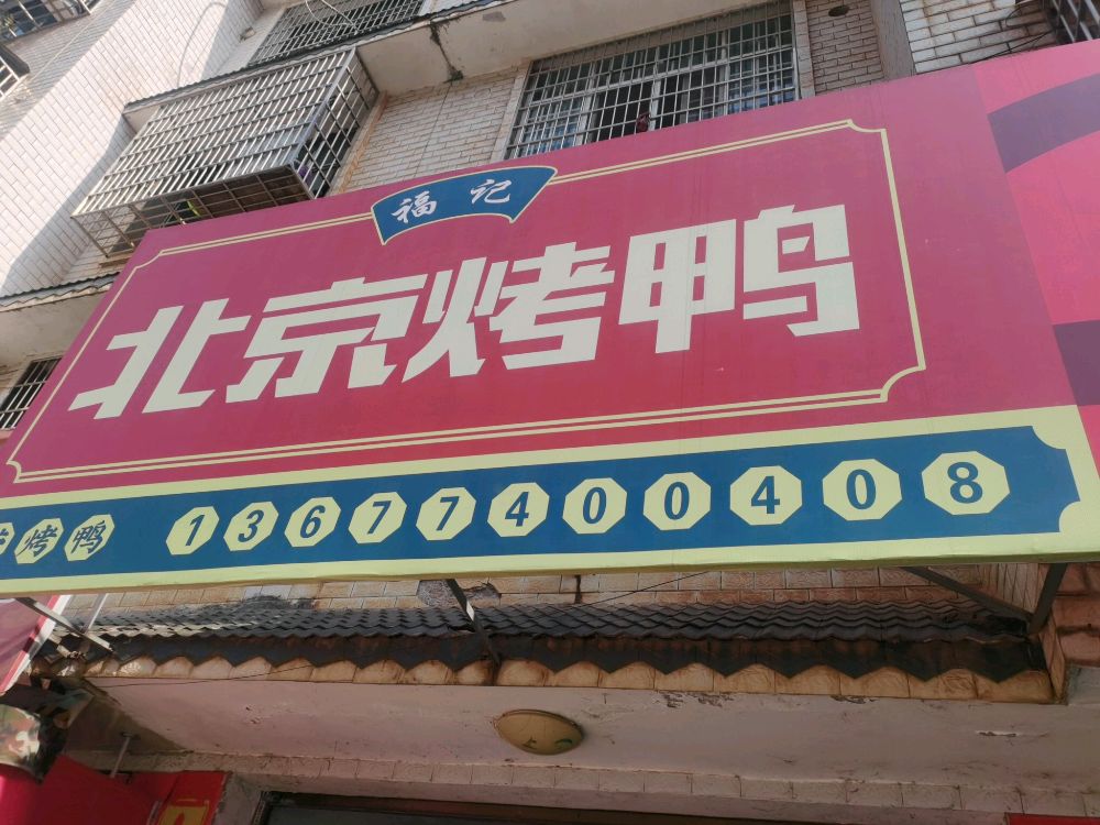 福记甜品