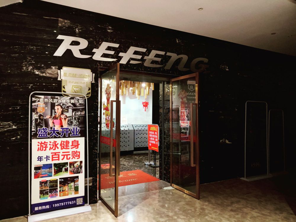 热风游泳建设俱乐部