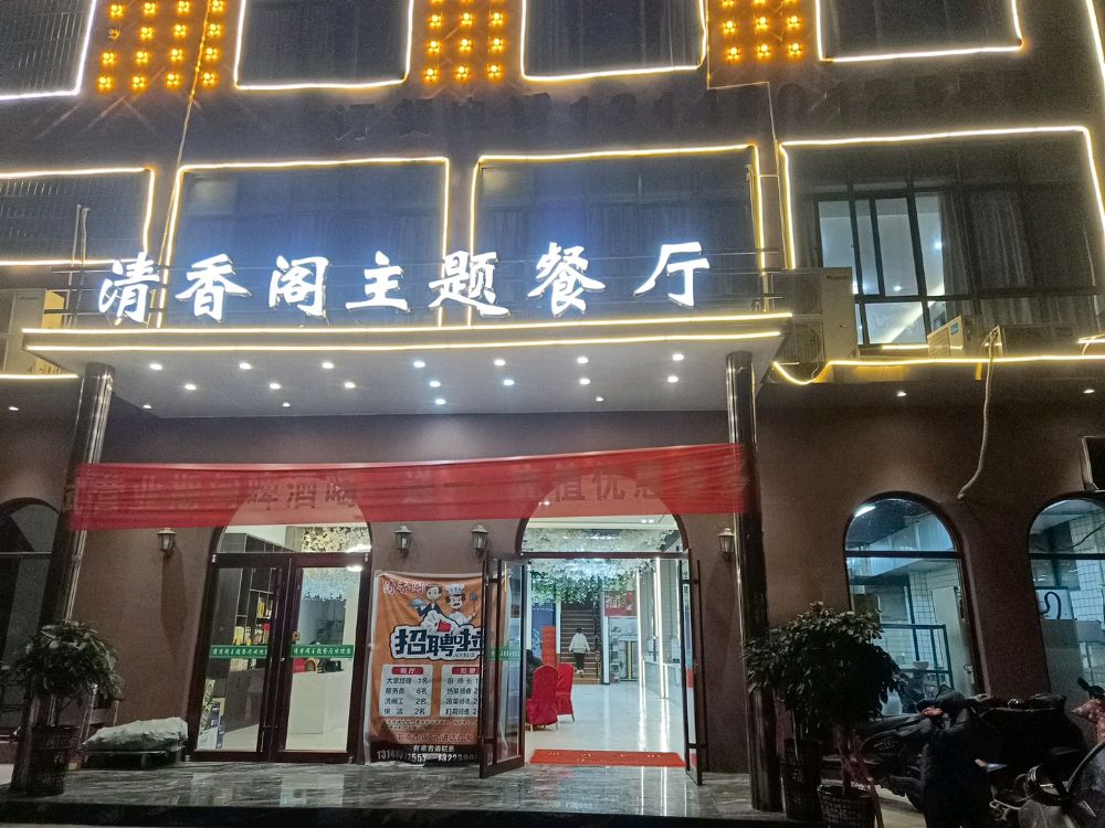 清香阁主题餐厅(清真)