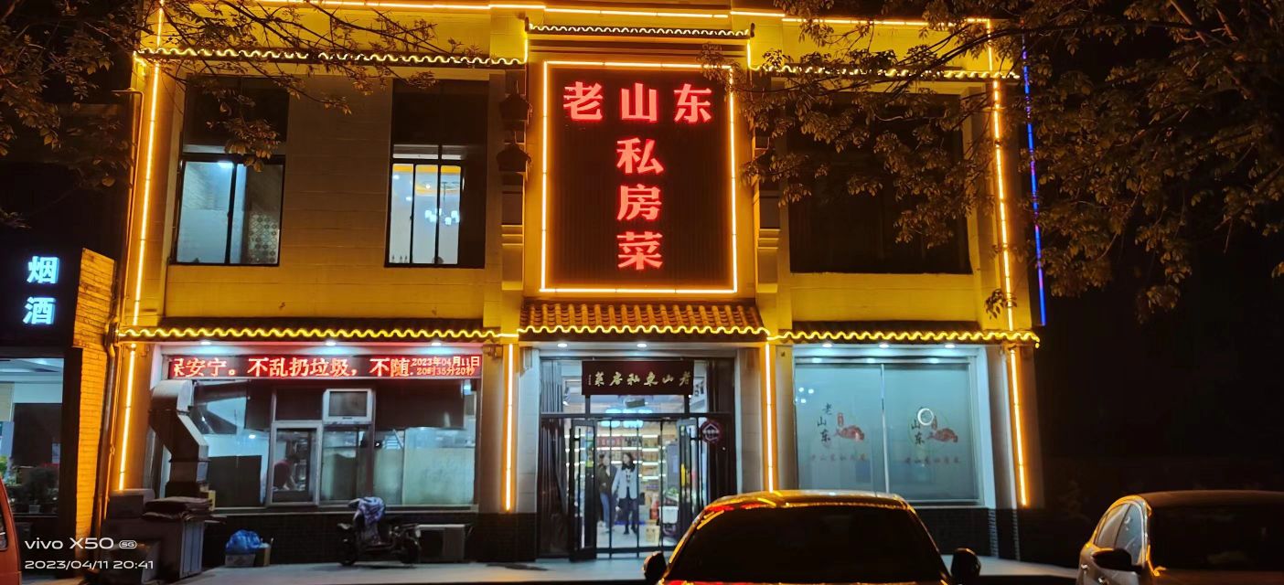 老山东私房菜(交通名苑店)