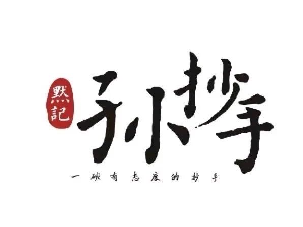 默记孙抄手(澜岸店)