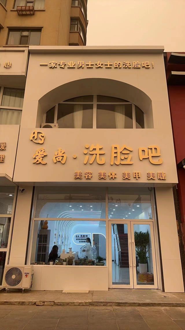 爱尚·洗脸吧(锦绣松苑店)