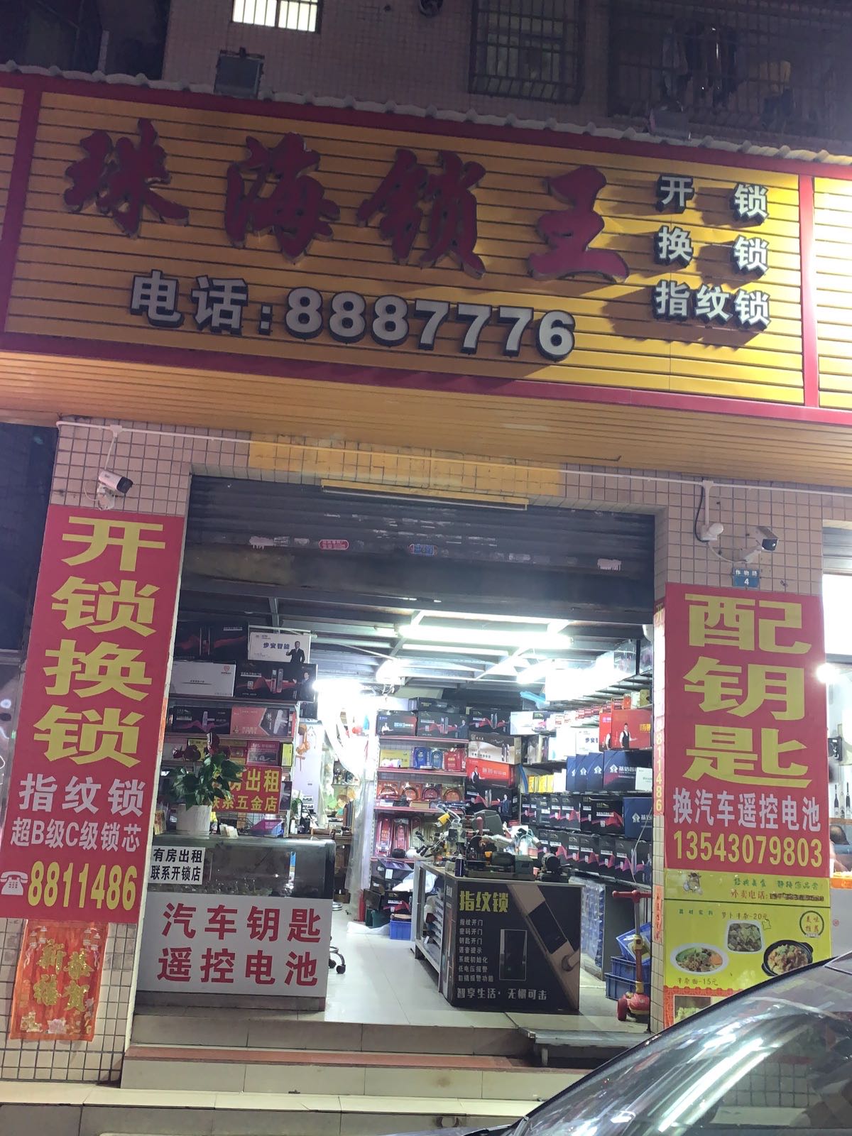 珠海锁王开锁换锁汽车钥匙