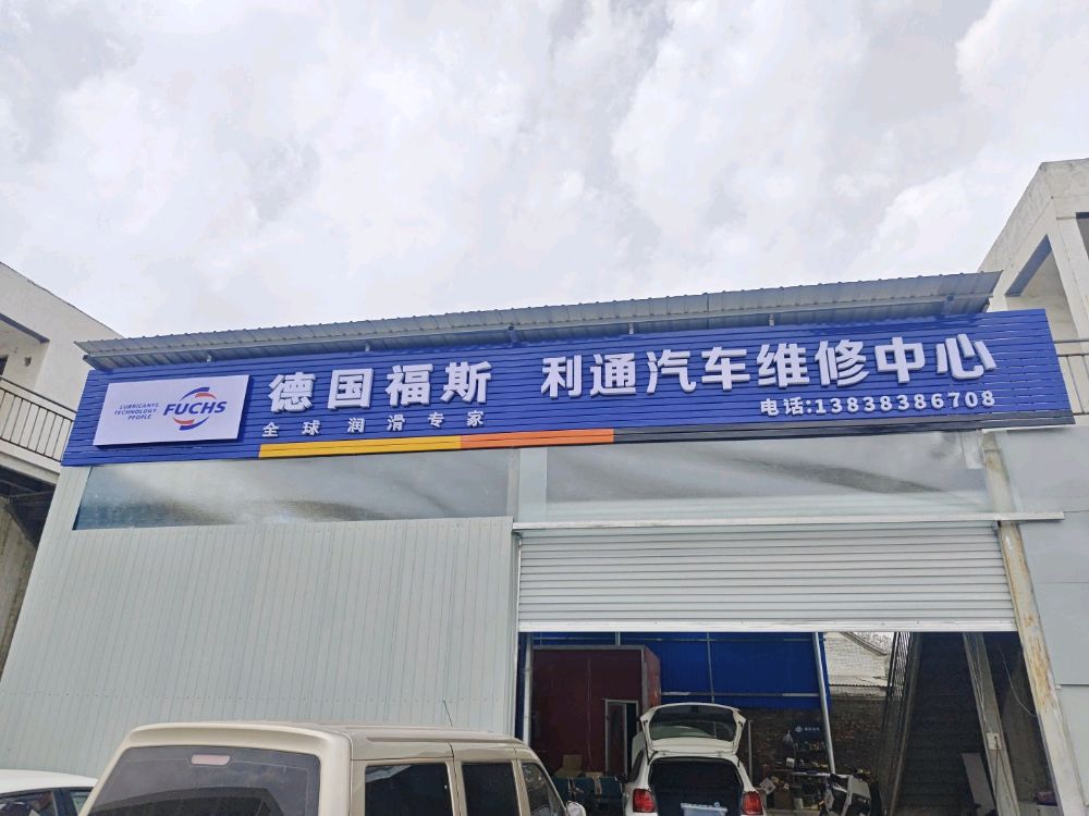 新密市利通汽修服务中心