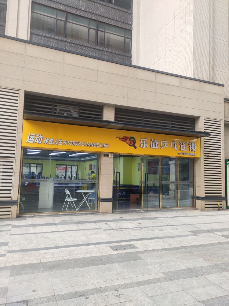 乐旋乒乓连锁(广钢新城店)